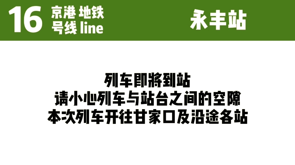 【北京轨道交通】京港地铁16号线 | 永丰站列车进站预告哔哩哔哩bilibili