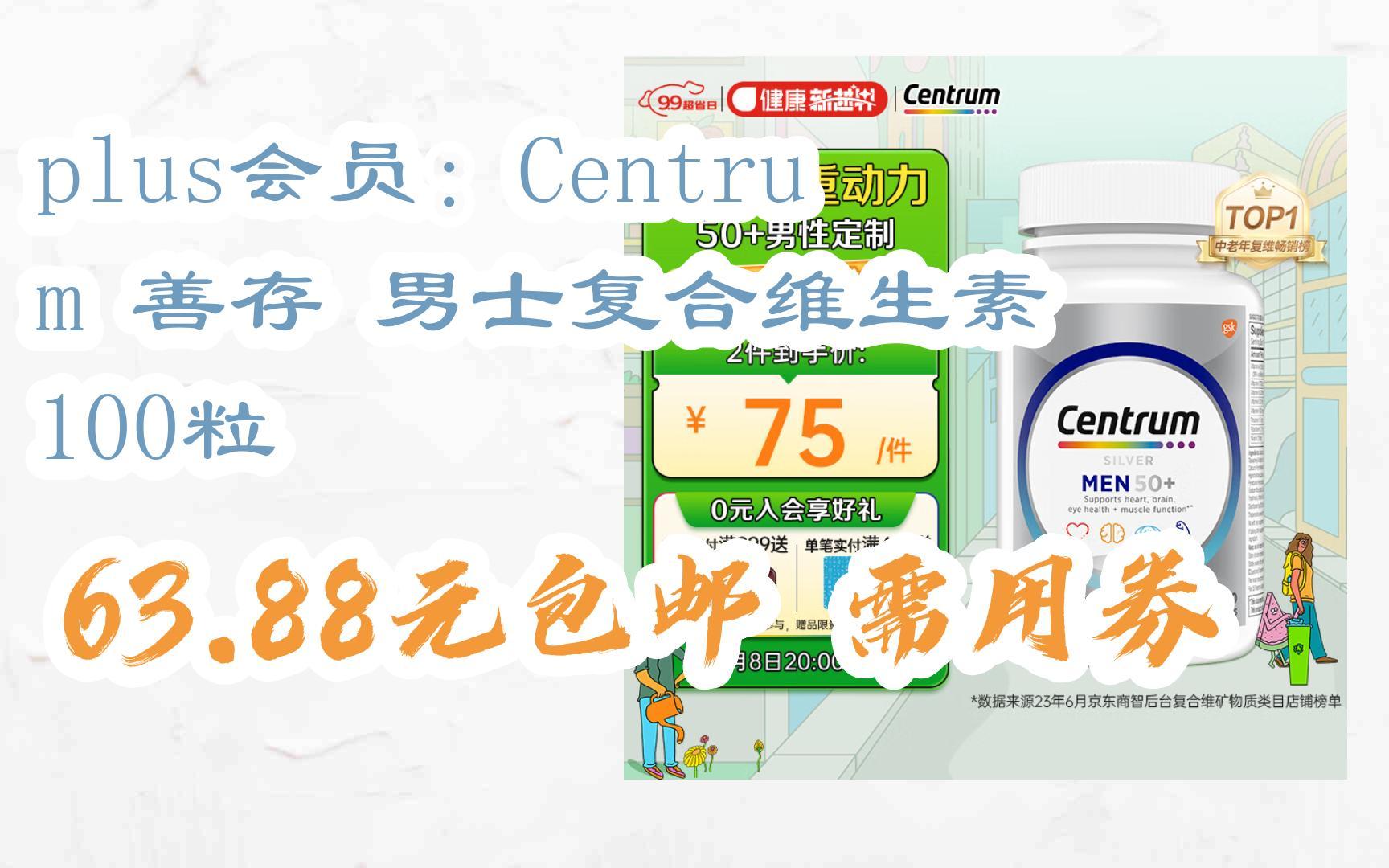 plus会员:centrum 善存 男士复合维生素 100粒 63.88元包邮需盈券
