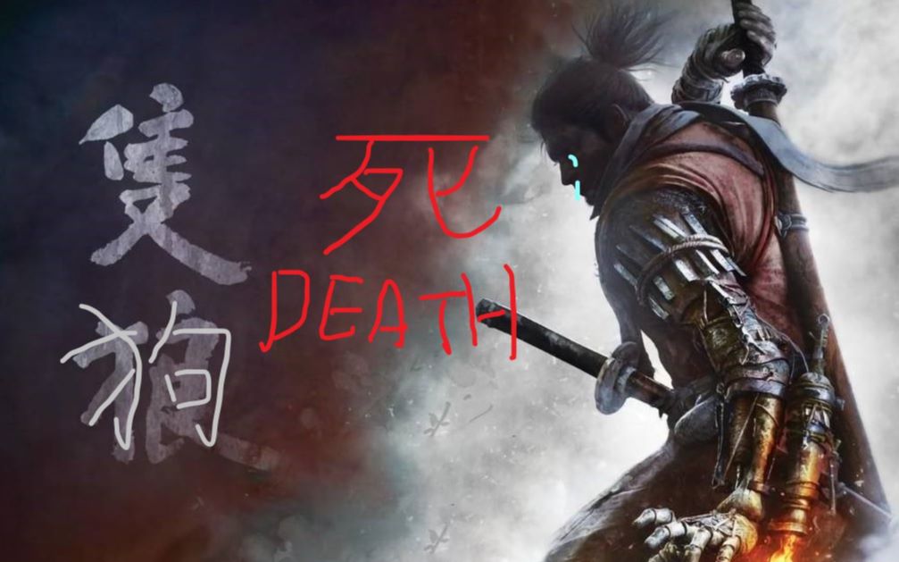 【乃完教你写死字】只狼 第一期攻略向解说