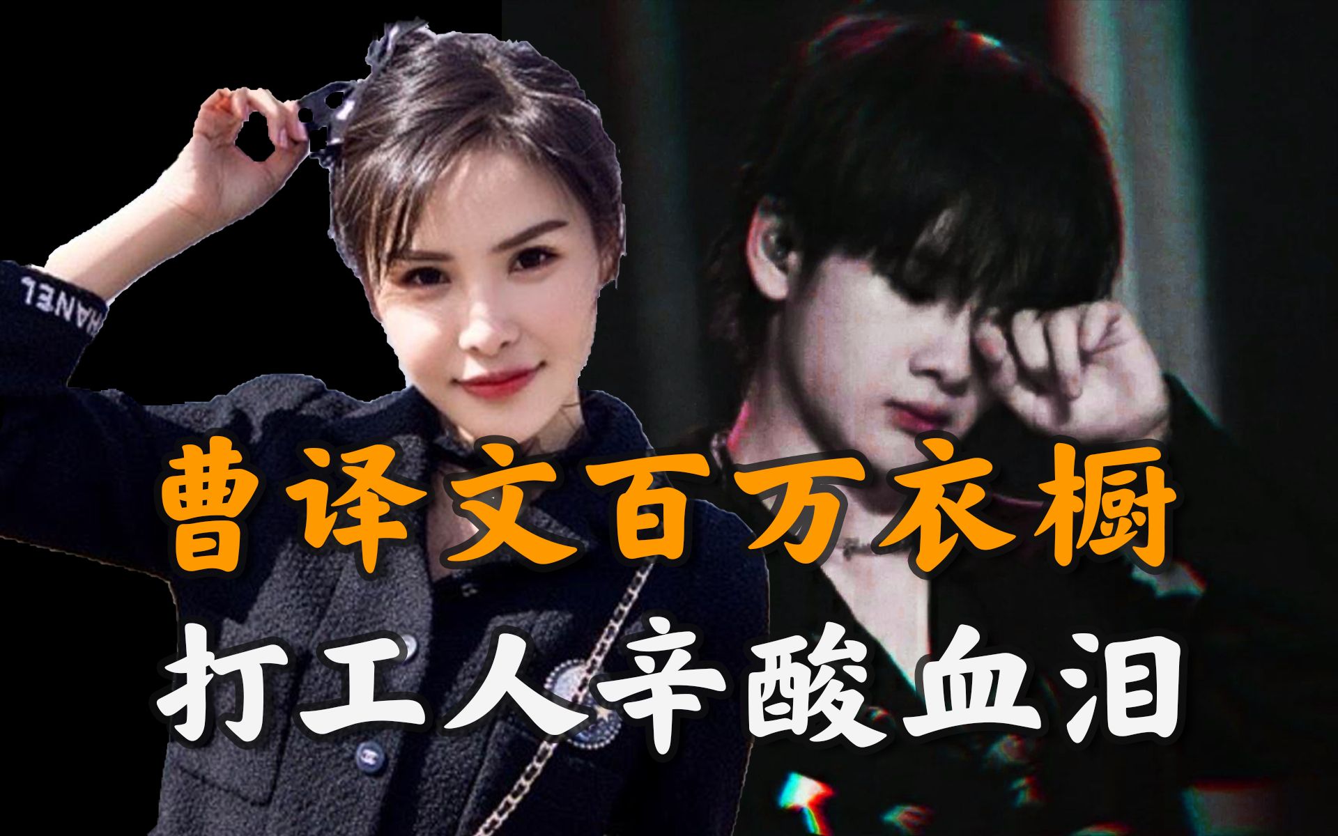 曹译文,周震南,曲婉婷:撕开这些吸血鬼的罪恶遮羞布【不良博士】