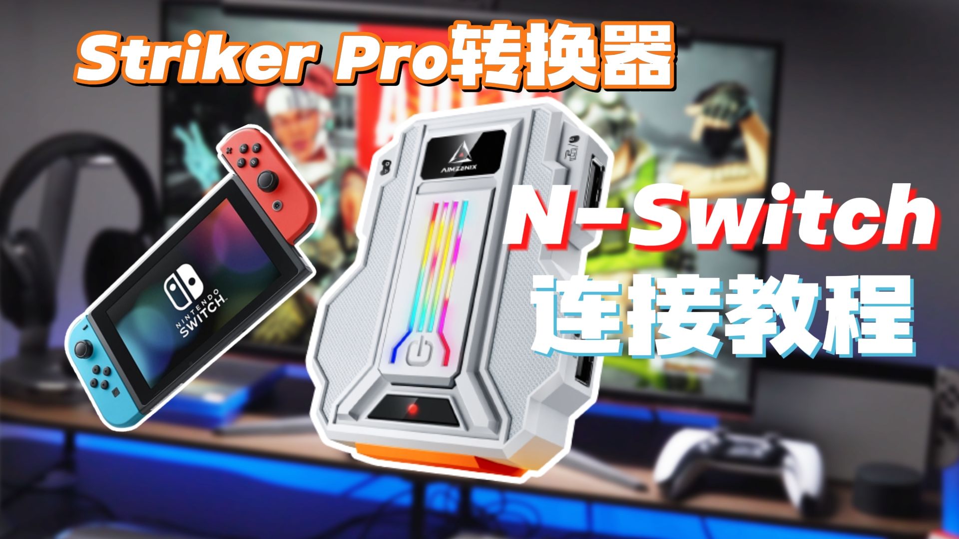 【AIMZENIX官方】Striker Pro键鼠转换器主机外设连接Nswitch主机平台连接教程哔哩哔哩bilibili