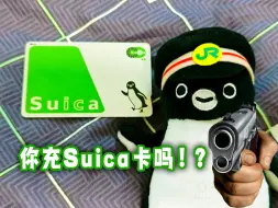 Скачать видео: 🐧“你 充 Suica 吗！？”🐧