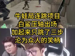 Download Video: 牛蛙局连跳项目 白鲨压轴出场 加起来只跳了三步 沦为众人的笑柄