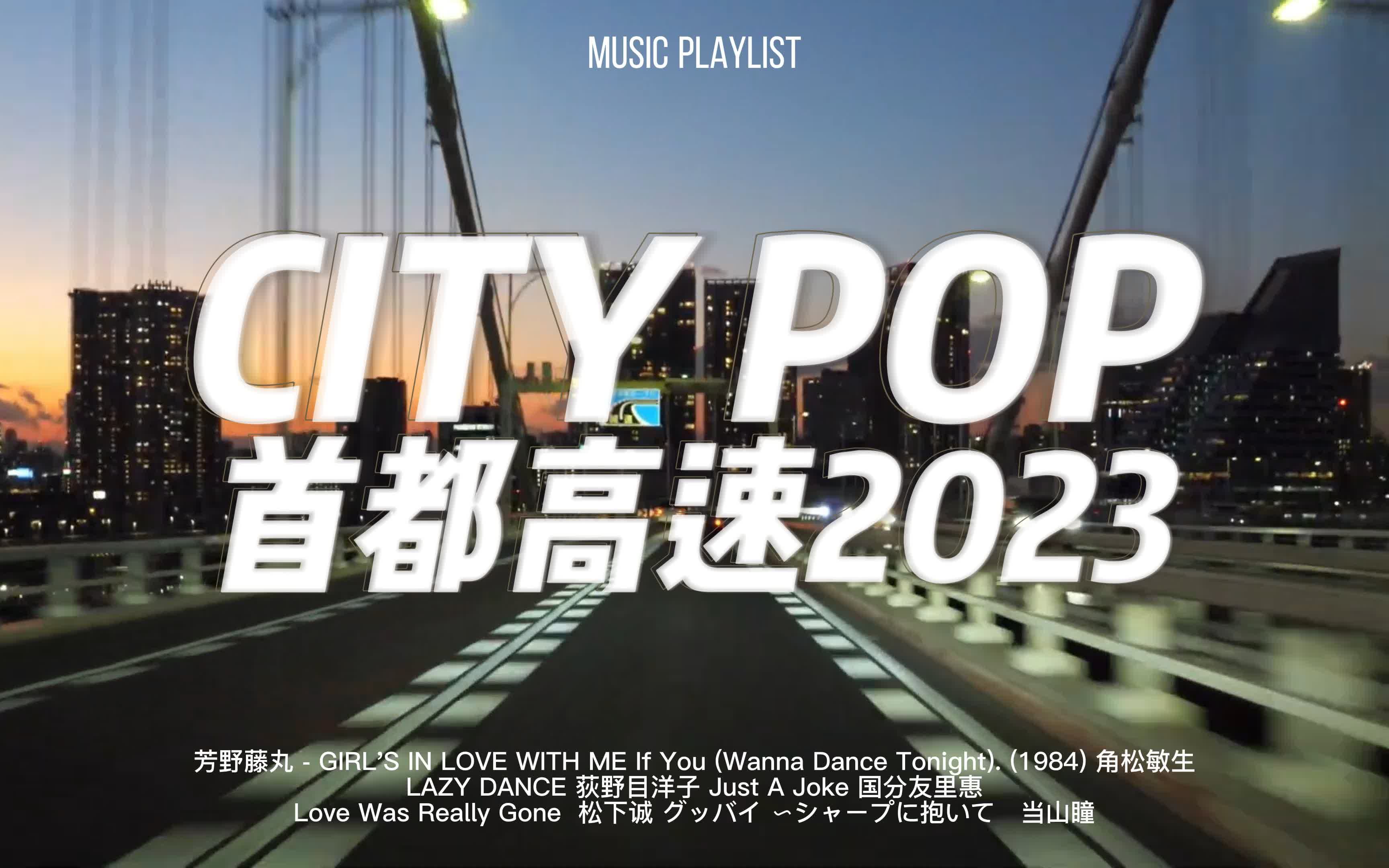 [图]【CITY POP】▶ 都市霓虹·夜间兜风歌单♫|首都高速2023🚙 GIRL'S IN LOVE WITH ME❥