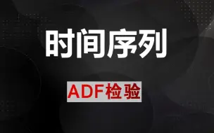 Download Video: 时间序列-ADF检验