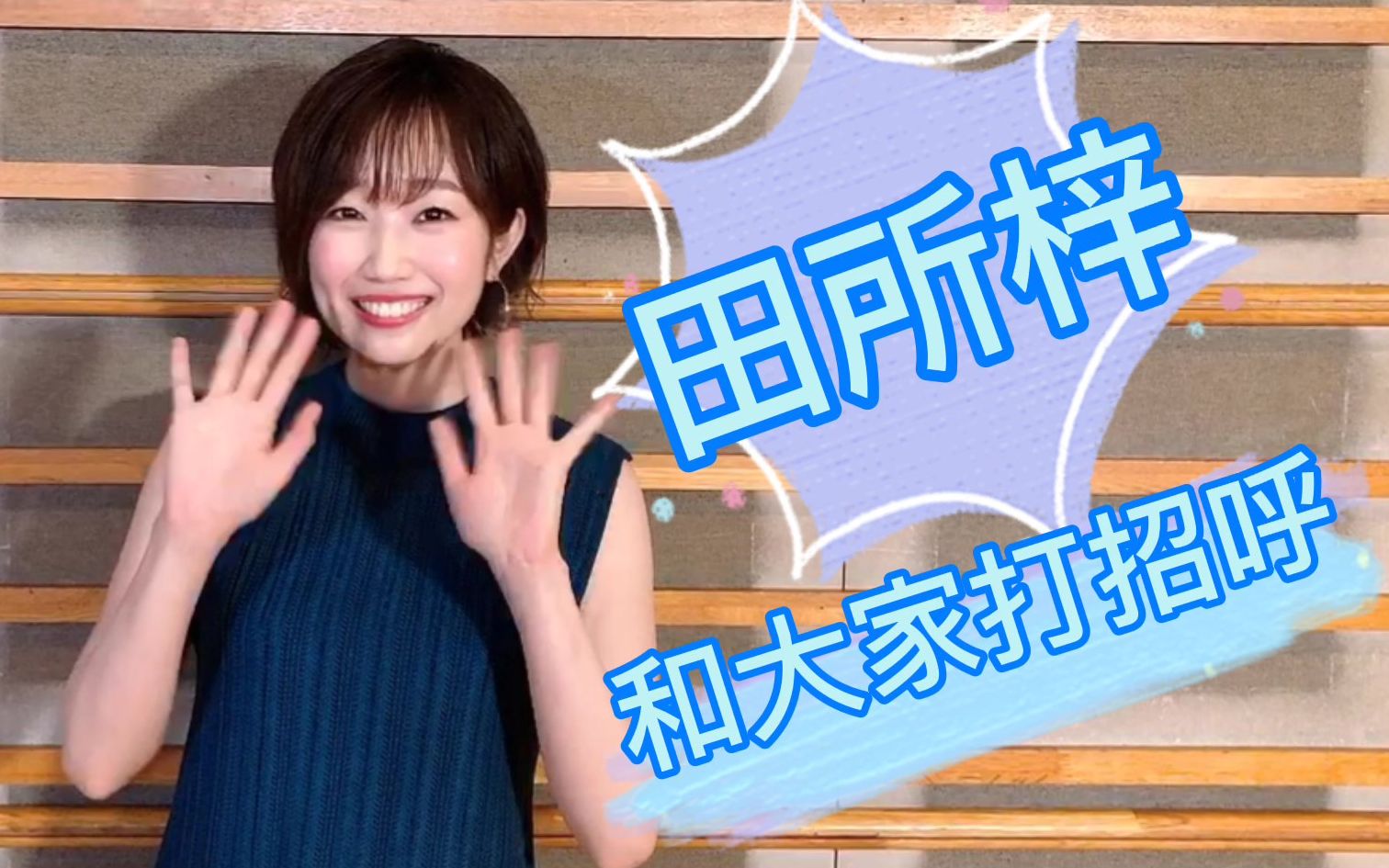 【田所梓】声优田所梓为艺能事务所HoriPro International打call!_哔哩哔哩_bilibili