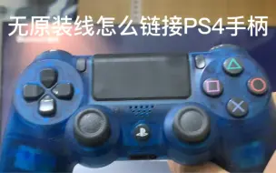 Download Video: 没有原装线如何链接PS4手柄