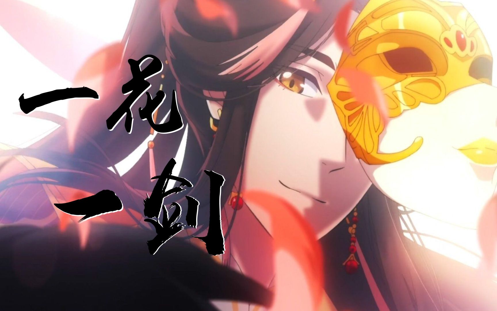 囚牛天官赐福动画插曲一花一剑笛子版