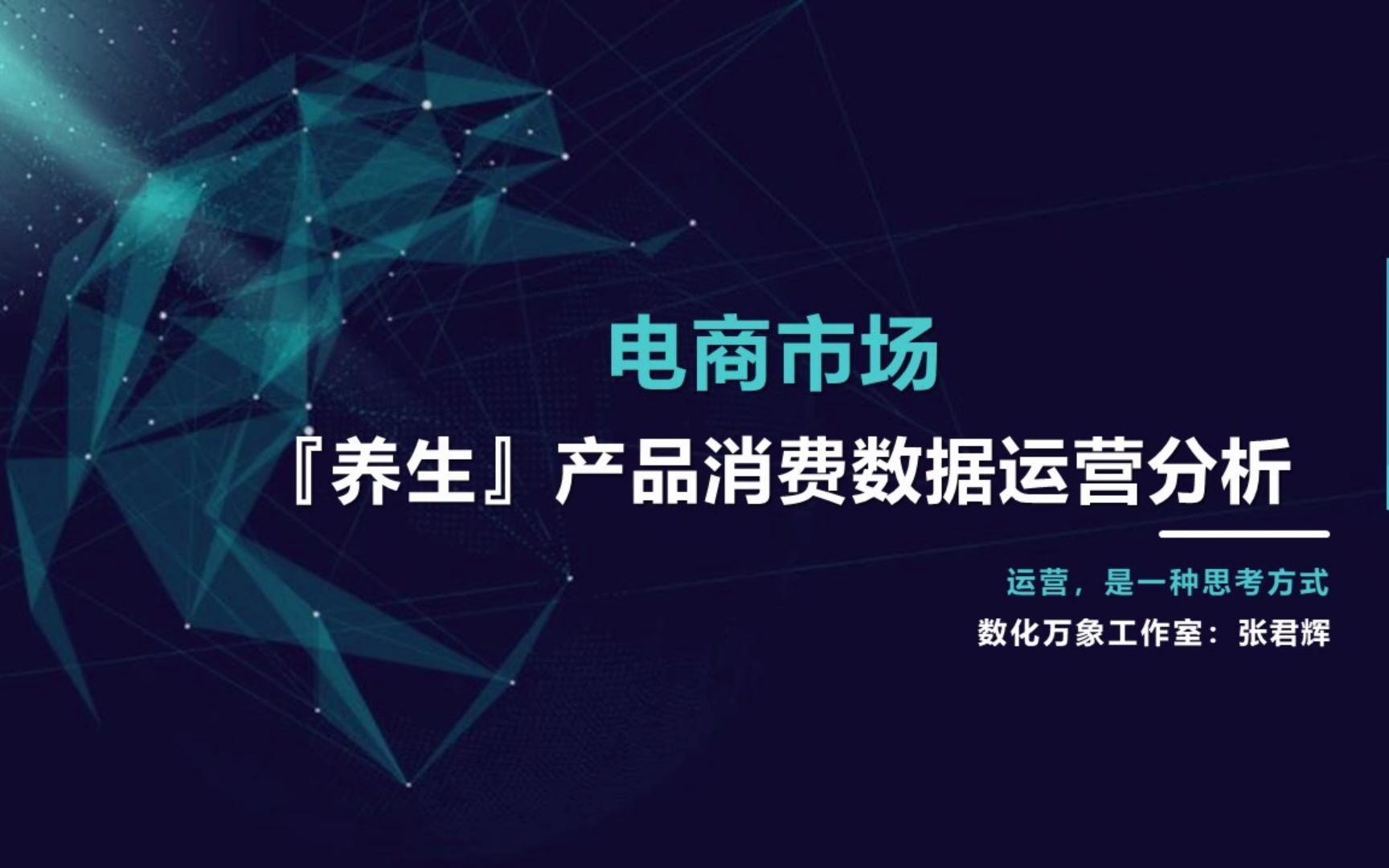 电商市场:养生产品消费数据运营分析【多平台整合】哔哩哔哩bilibili