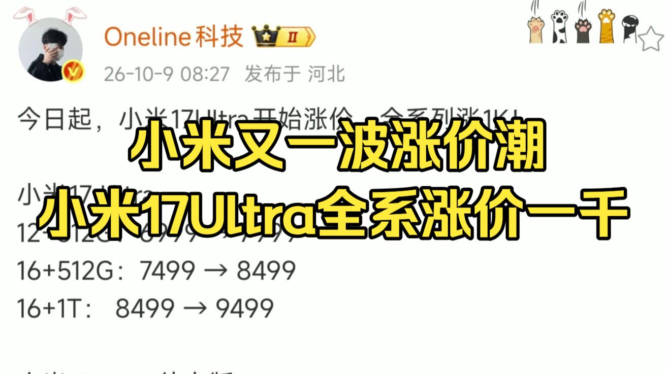 小米又一波涨价潮，小米17Ultra全系涨价一千