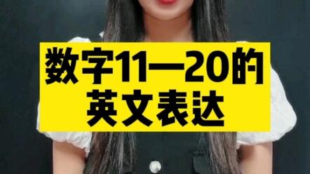 数字11 的英文表达 哔哩哔哩