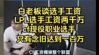 Download Video: 白鲨谈LPL选手工资两千万，cf职业选手只有念旧年薪达到一百万，欧欧加广告礼物奖金才能到一百万