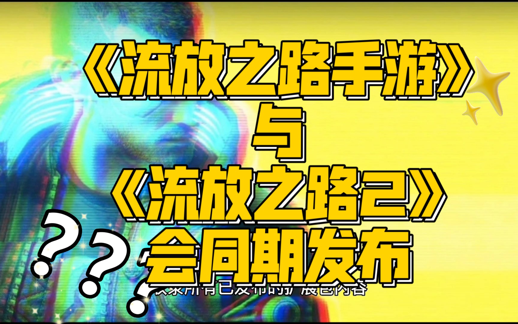 [图]《流放之路手游》与《流放之路2》会同期发布！？