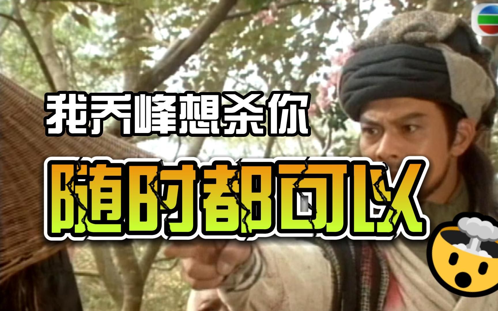 乔峰霸气怼人语录哔哩哔哩bilibili