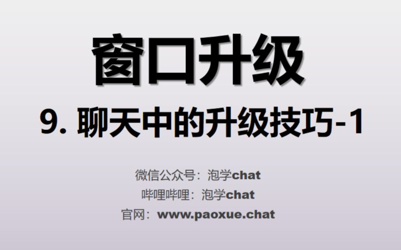 窗口升级 第九节1 《泡学chat 四大基础课》哔哩哔哩bilibili