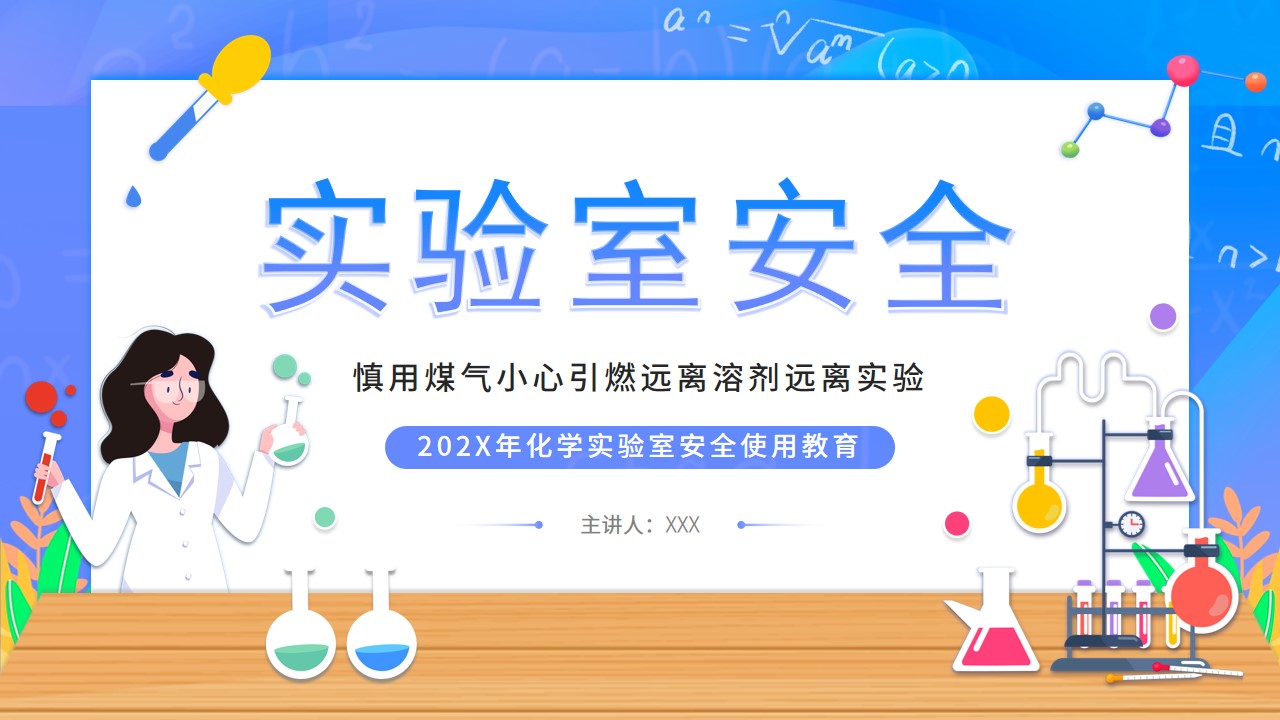 中学生化学实验室安全ppt模板,ppt文件:zcfff(加个点)com