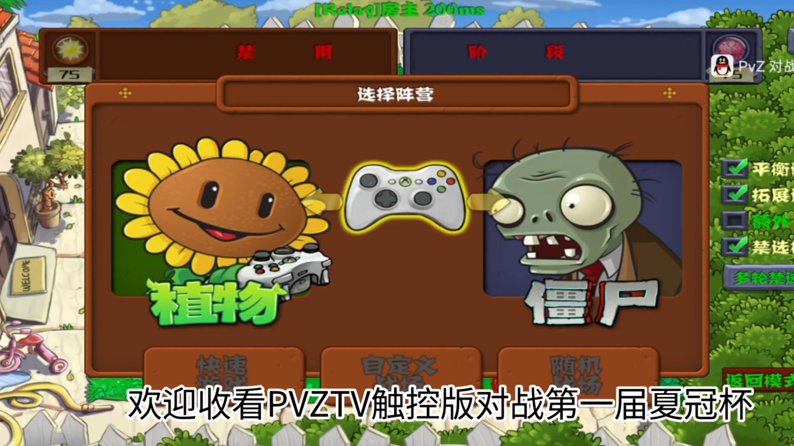 PVZ TV对战夏冠杯 IG vs kaoxiang