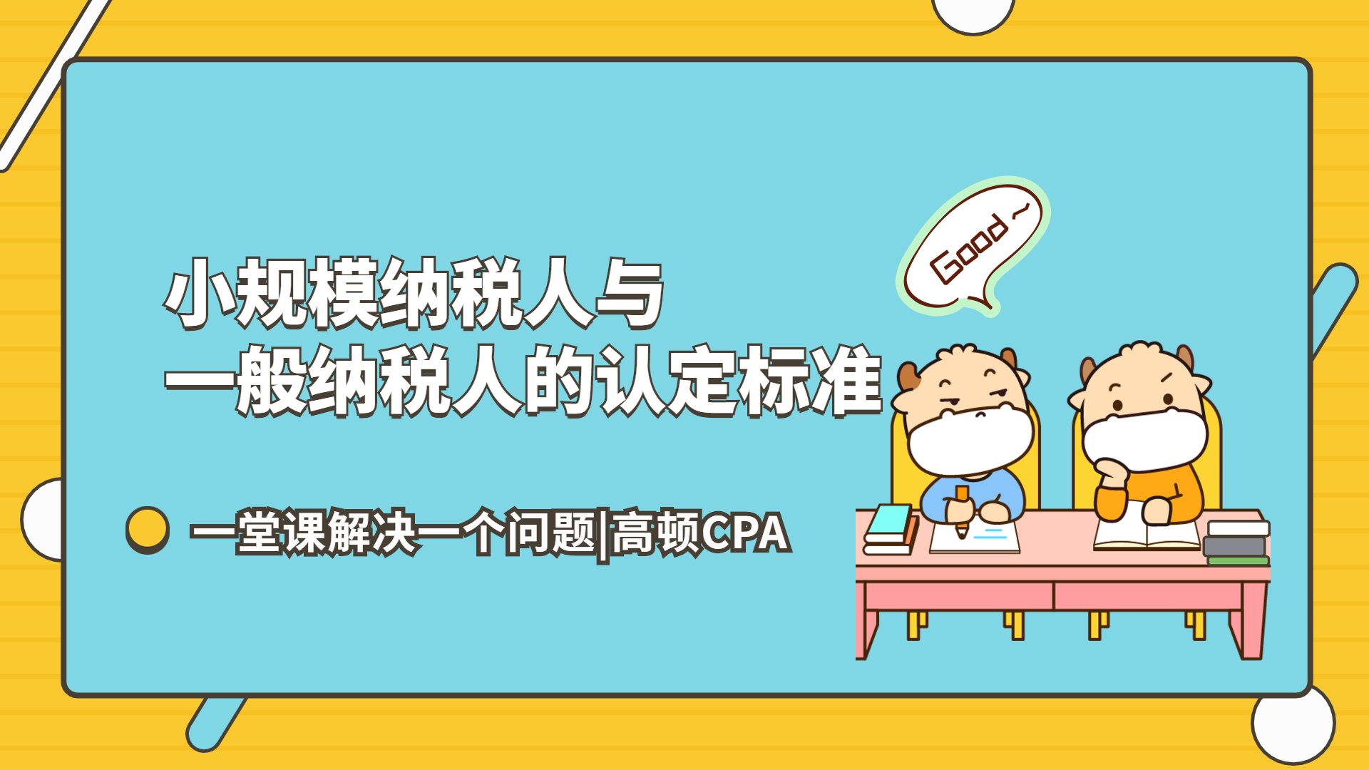 注会CPA税法:小规模纳税人与一般纳税人的认定标准哔哩哔哩bilibili