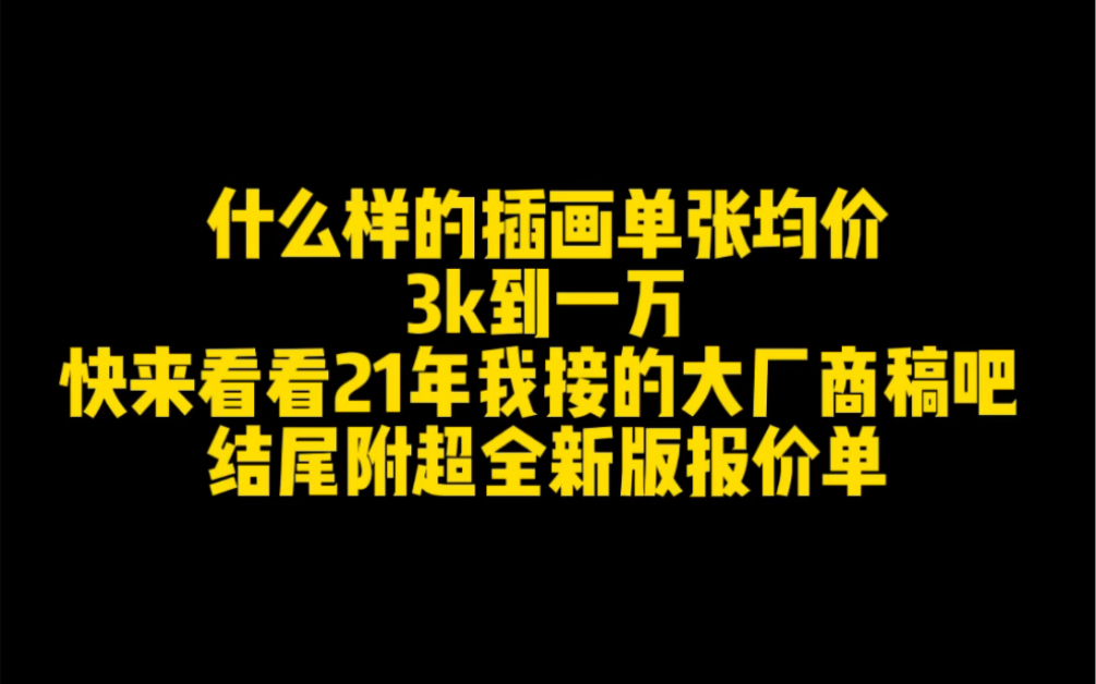 我21年都接了哪些大厂商业插画,结尾附插画报价单哔哩哔哩bilibili