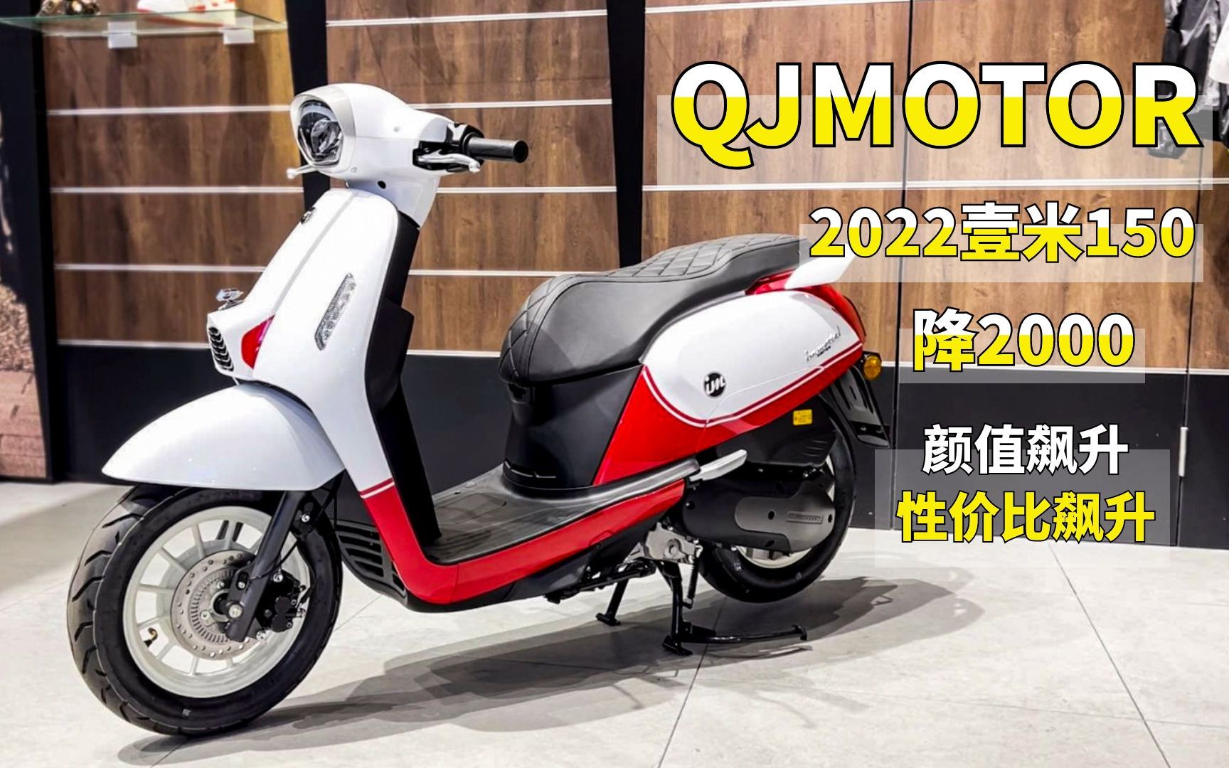 QJMOTOR壹米150新款实拍,标配无钥匙启动、前后ABS,再官降2千哔哩哔哩bilibili