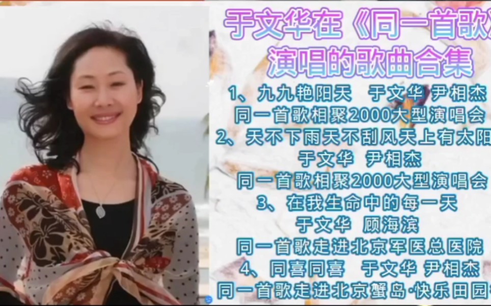 于文华在《同一首歌》节目演唱的歌曲合集