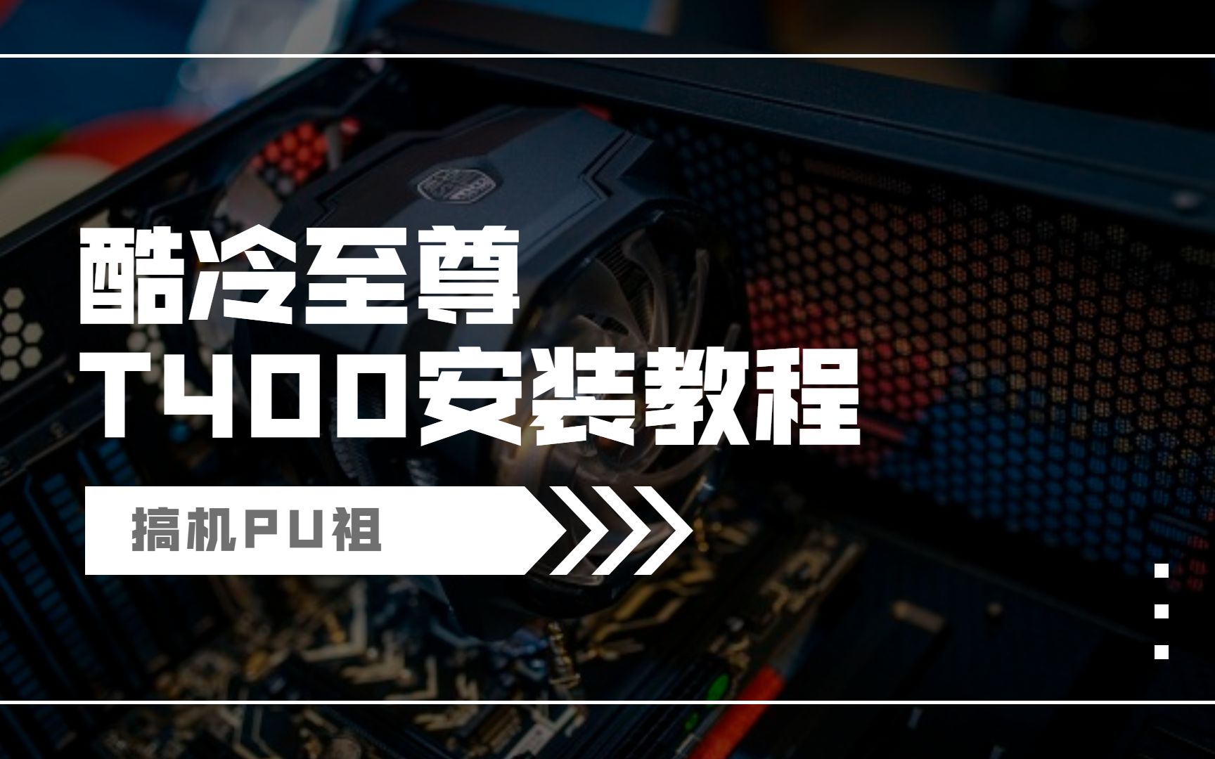 【搞机UP祖】酷冷至尊T400 安装教程AMD平台哔哩哔哩bilibili