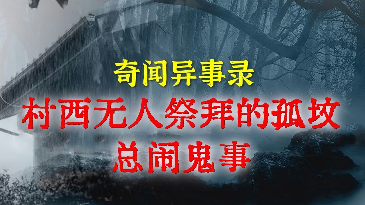 [图]【山村怪谈】 村西破屋成了孤魂野鬼的聚集地&消失的镜中像 丨 民间故事 丨民间故事丨恐怖故事丨鬼怪故事丨灵异事件丨网友讲述的灵异故事。