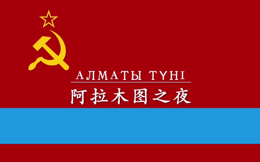 [图]【苏联哈萨克歌曲】阿拉木图之夜（Алматы түні）