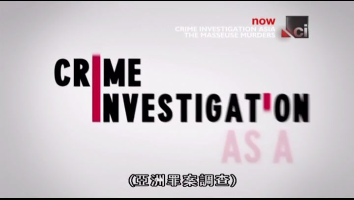 [图]【纪录片】Crime Investigation 凶案调查：女按摩师谋杀案