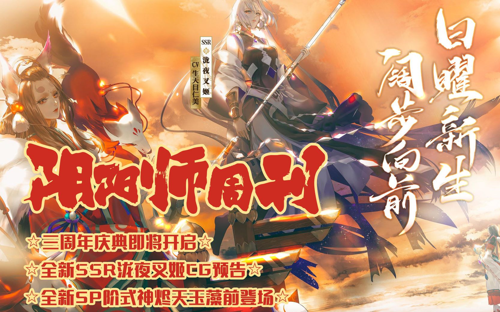 【阴阳师周刊】三周年庆典在即,大人们准备好了吗?哔哩哔哩bilibili