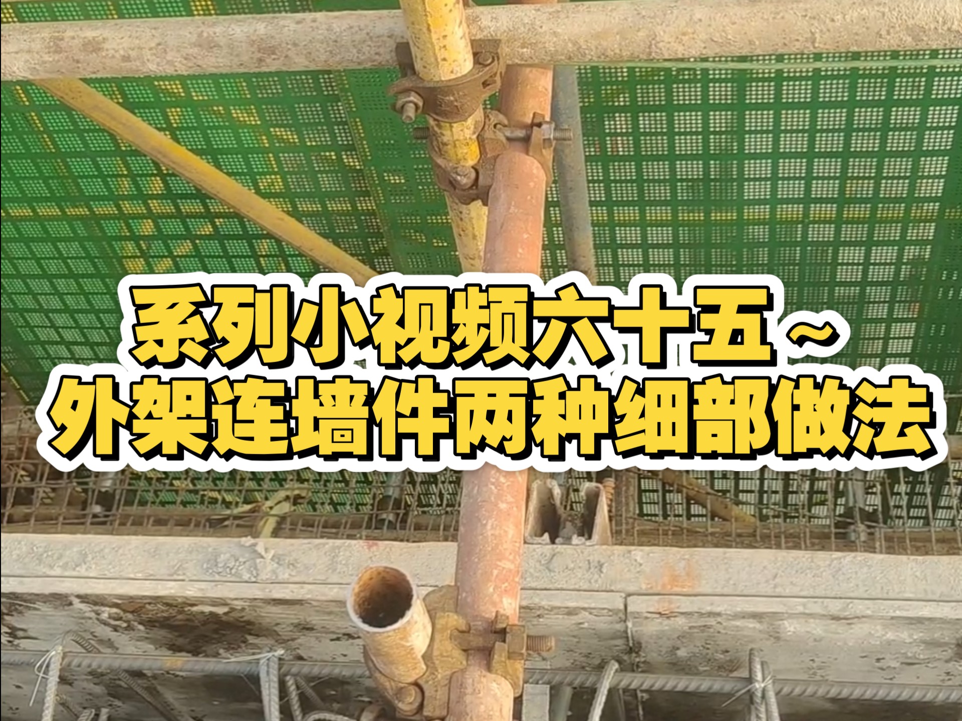 系列小视频六十五～外架连墙件两种细部做法