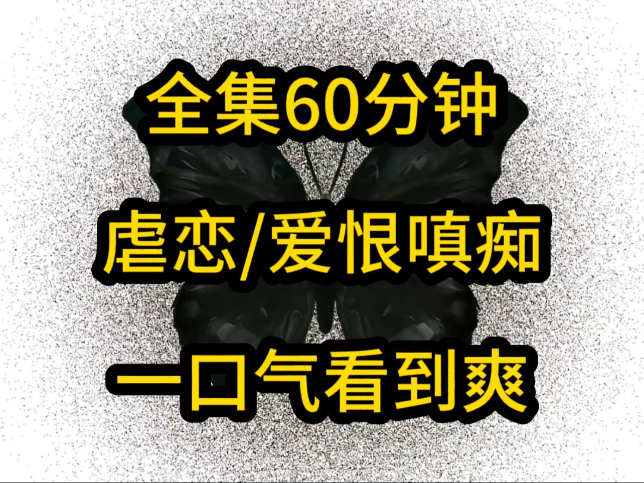 [图]本集60分钟一口气看到爽！七喵喵《七安放弃》第1集