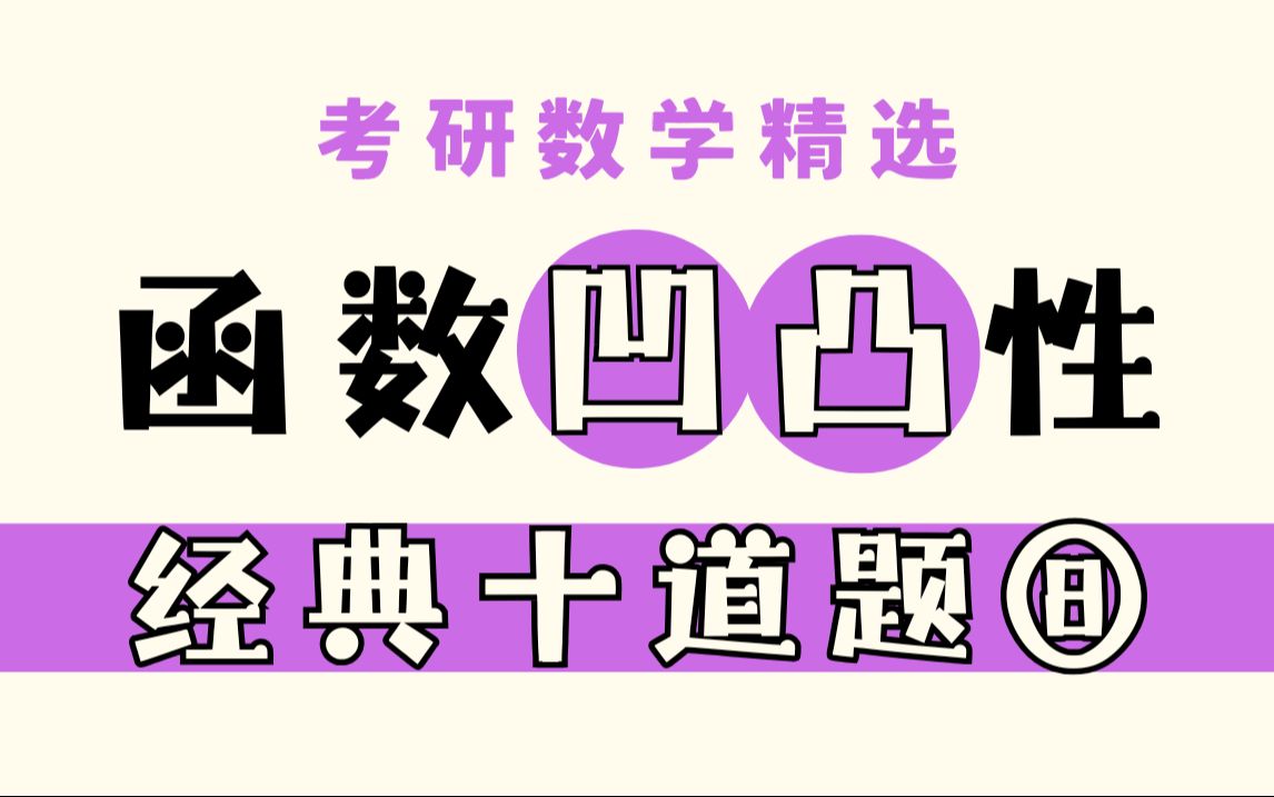 【考研数学】函数凹凸性,精选十道题⑧哔哩哔哩bilibili