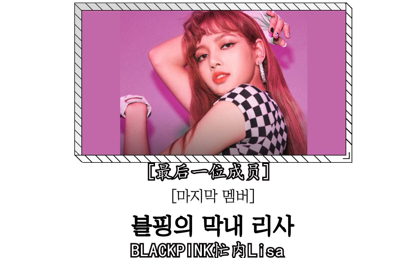 中字19年末韩国神婆对blackpink成员lisa八字预测