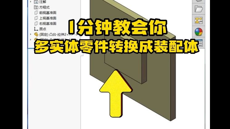 基于SolidWorks快速教会你,1分钟实现多实体零件转换成装配体哔哩哔哩bilibili