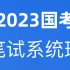 2023公考李梦圆国考省考公务员笔试考试980系统班-行测申论（完整版）