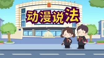 廊廊、坊坊小法官提醒您：销售假药，刑法不饶。