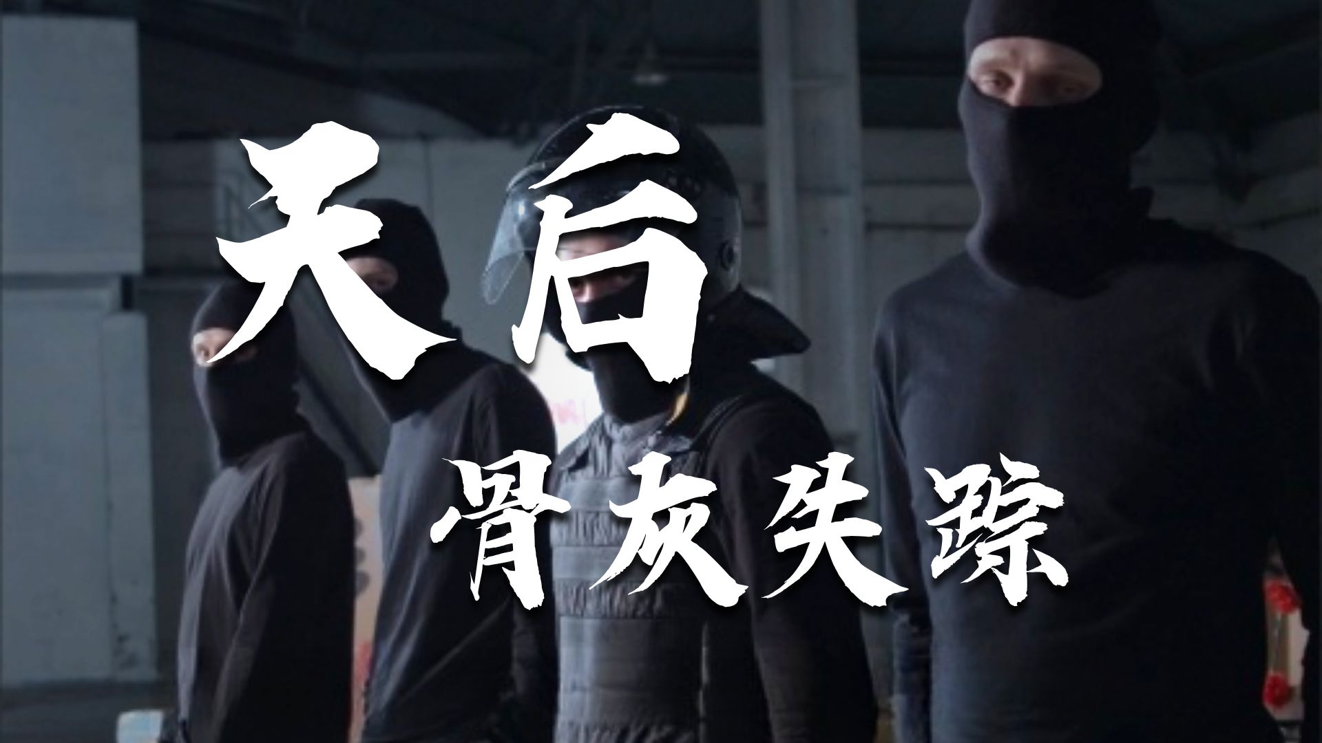 天后梅艷芳骨灰驚爆被盜！警方追查3個月音訊全無，歌迷冥壽崩潰求線索