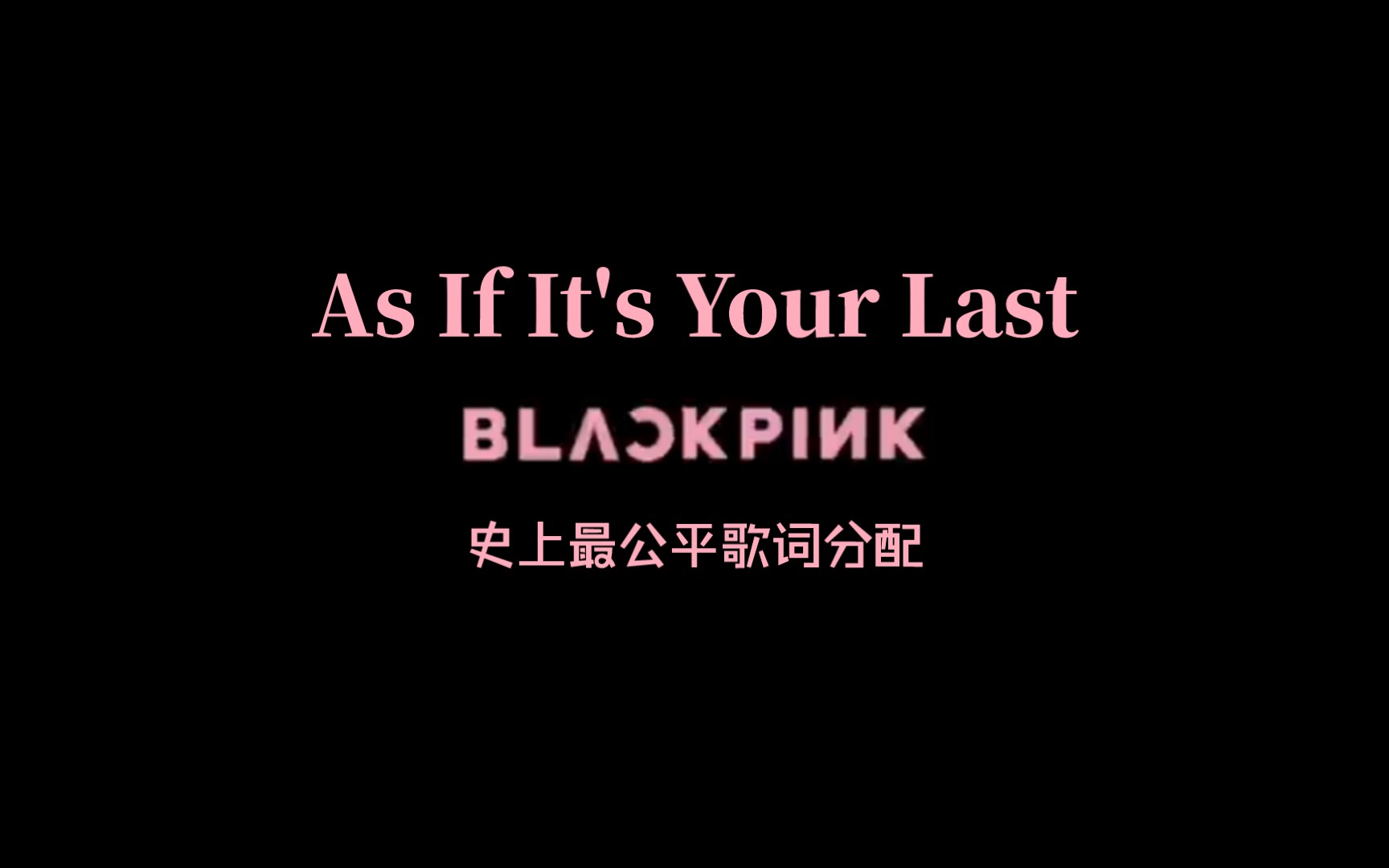 asifitsyourlastblackpink史上最公平歌詞分配6附有原版mv