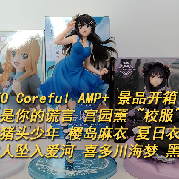 TAITO Coreful AMP+ 景品开箱四月是你的谎言宫园薰青春猪头少年樱岛 