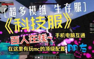 Download Video: 我的世界1.7.10科技生存服务器|超多mod日常百人在线|工业暮色神秘龙研拔刀剑无尽贪婪|稳定不跑路