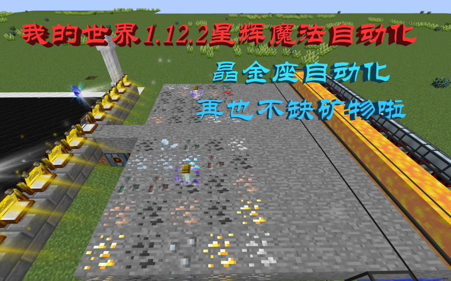 [图]【我的世界】1.12.2星辉魔法 - - 晶金座自动化 矿物自动化 再也不挖矿