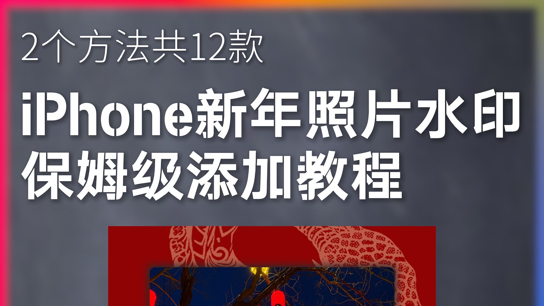 iPhone新年照片水印保姆级添加教程来了!2个方法共12款水印哔哩哔哩bilibili