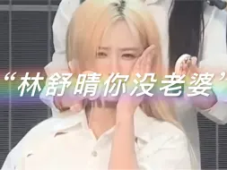 【SNH48】张昕：“林舒晴你活该没老婆，佳恩不要学她”