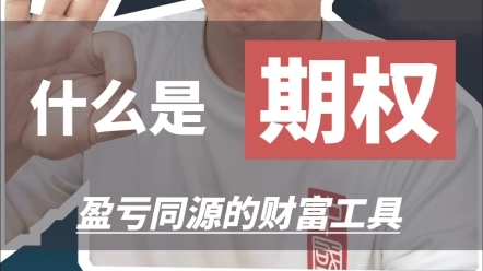 买期权跟买房一样,那就完蛋了.#商业转型 #资产转型