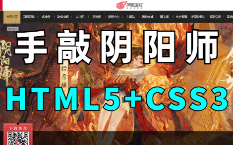 【前端实战】手把手教你敲出阴阳师官网(HTML5+CSS3)哔哩哔哩bilibili