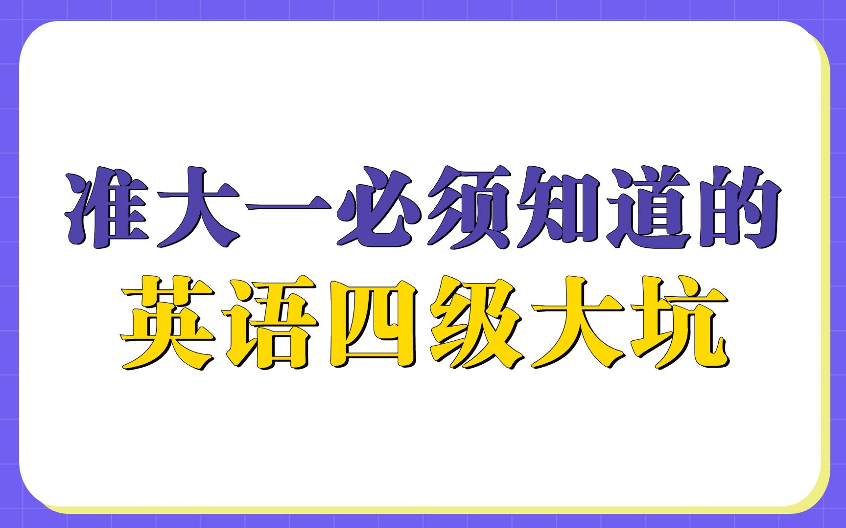 [图]大学英语四级避坑