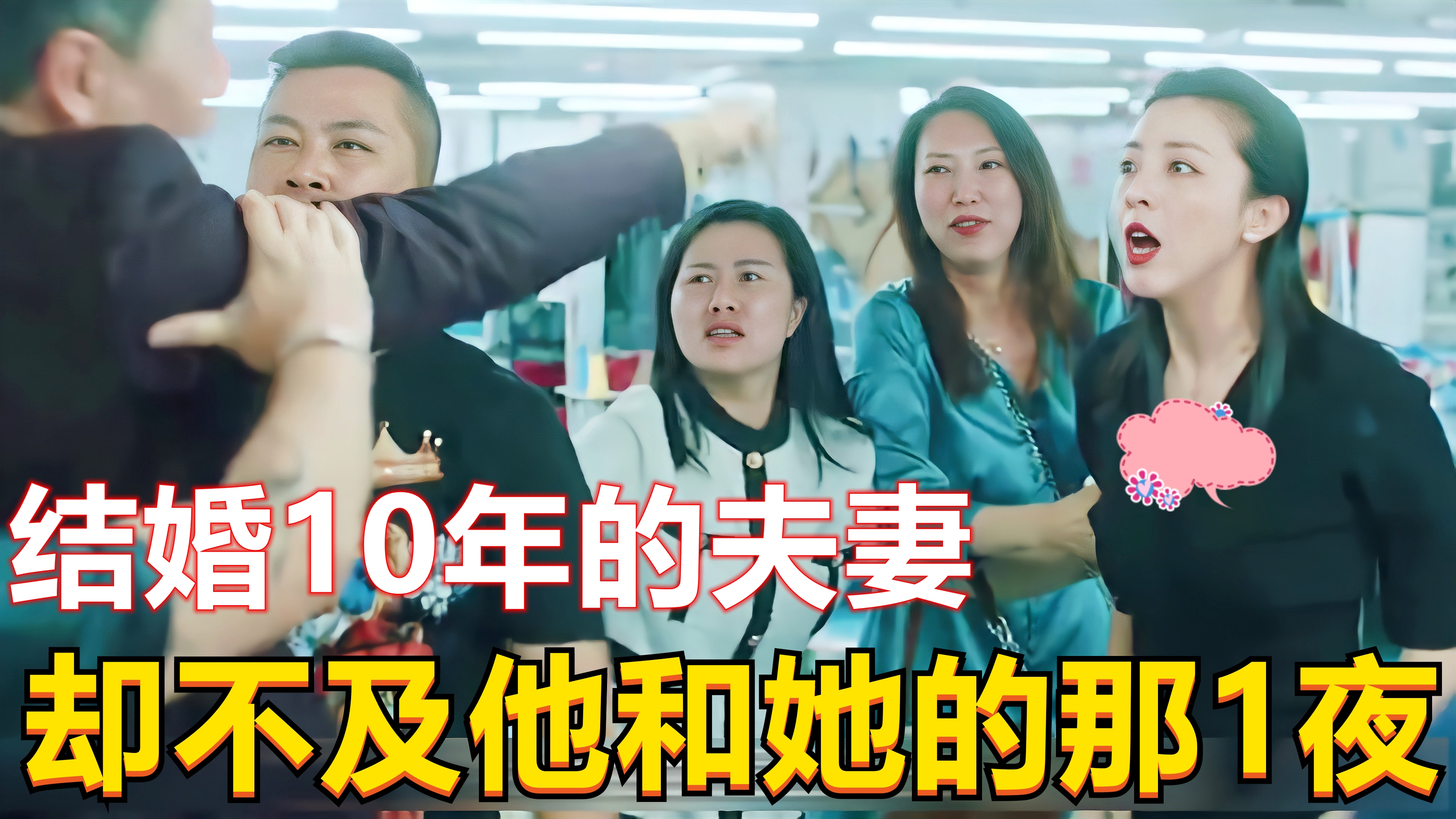 [图]结婚10年的夫妻，却不及他和她的那一夜，让人痛心！