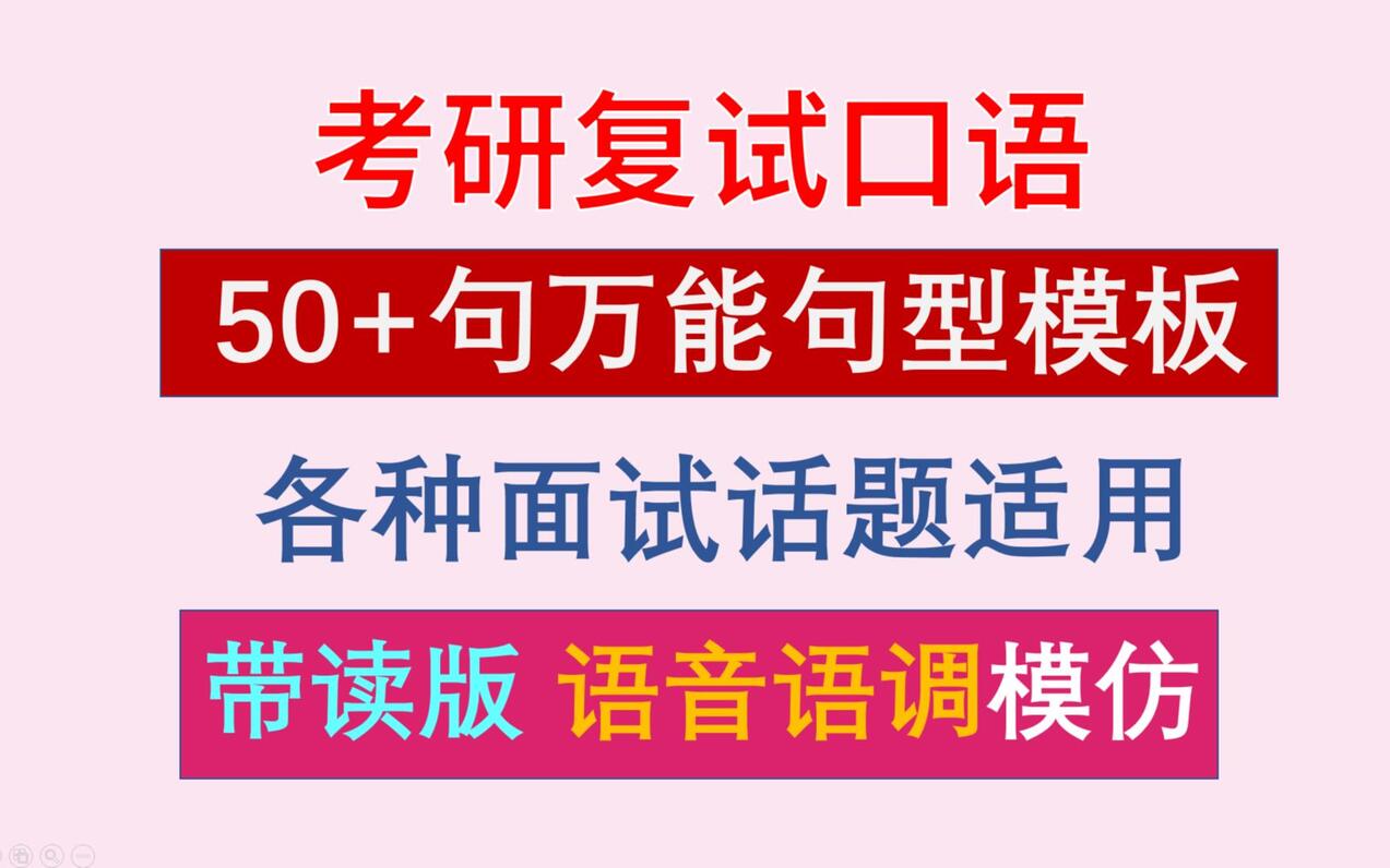 【考研复试口语50个万能句型模板】涵盖各种话题回答框架！直接拿去用！祝大家上岸成功！