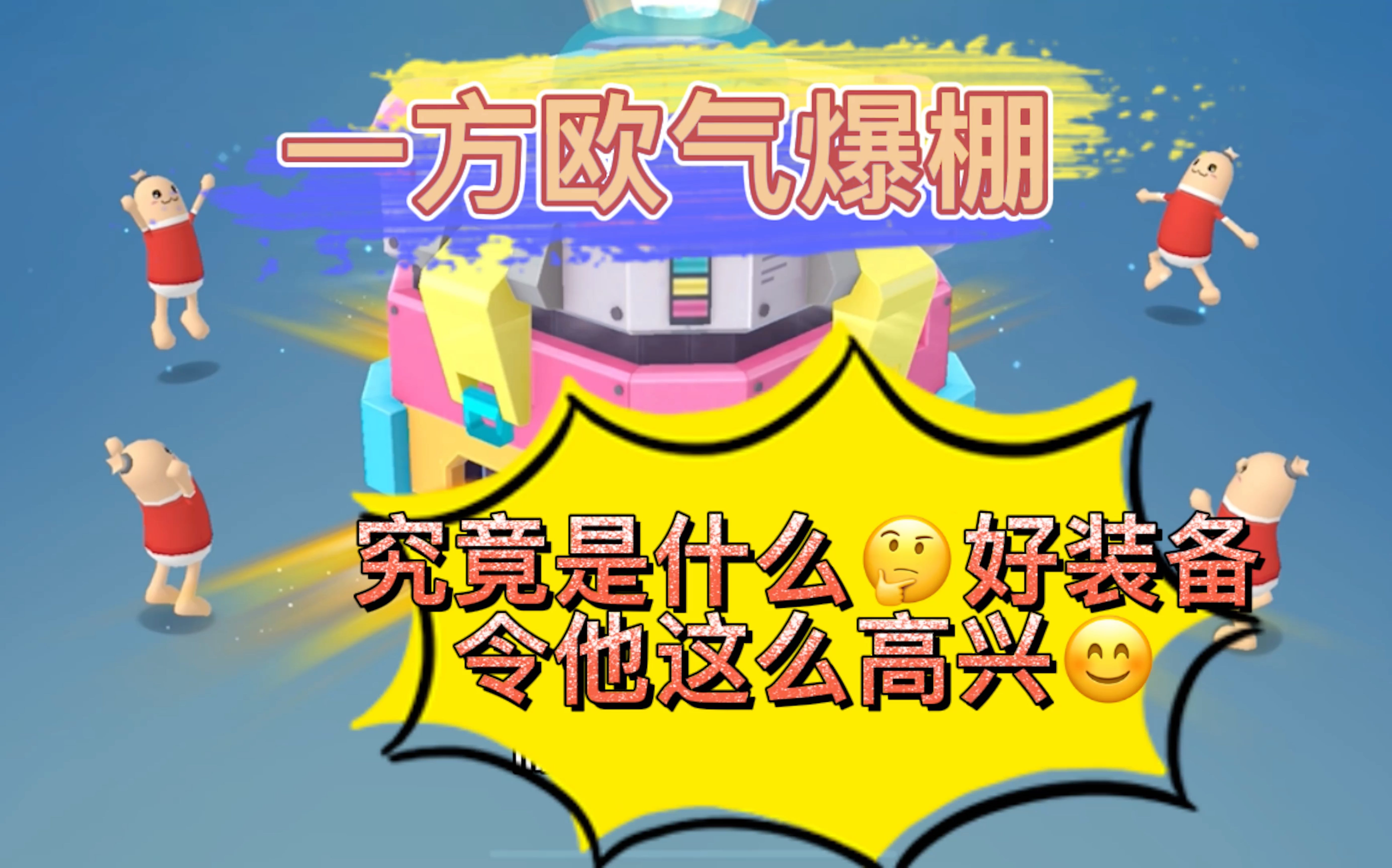 香肠派对:一方欧气爆棚,究竟是什么装备?令他这么高兴.